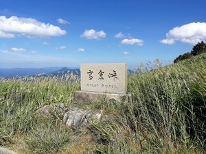 04 高倉峠 記念碑