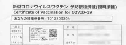第4回ワクチン接種済証